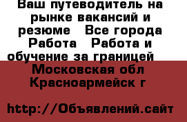 Hrport -  Ваш путеводитель на рынке вакансий и резюме - Все города Работа » Работа и обучение за границей   . Московская обл.,Красноармейск г.